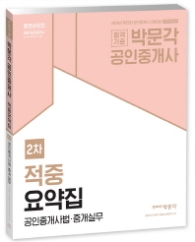 2018박문각공인중개사2차적중요약집공인중개사법중개실무